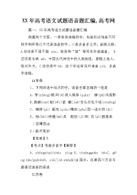 xx年高考语文试题语音题汇编,高考网