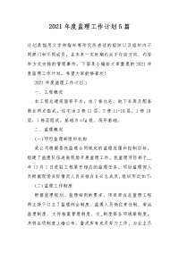 2021年度监理工作计划5篇