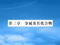 高中化学 金属及其化合物课件 新人教