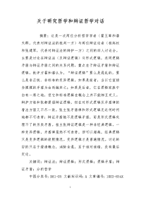 关于研究哲学和辩证哲学对话