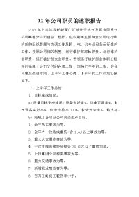 xx年公司职员的述职报告