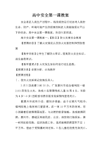 高中安全第一课教案.doc