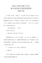 建设工程项目施工安全重大危险源识别和控制管理监理方案