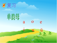 小学语文汉语拼音aieiu