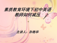 初中英语教师减压