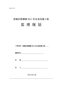 青浦区练塘镇2011年水系沟通工程监理规划