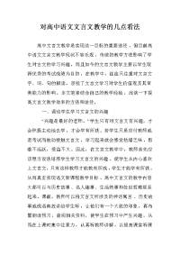 对高中语文文言文教学的几点看法