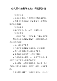 2019幼儿园小班数学教案：巧虎梦游记