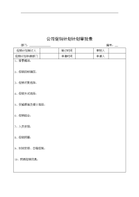 公司促销计划计划审批表