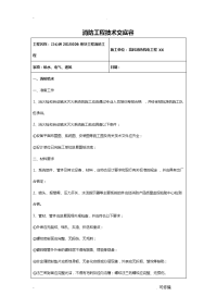 消防工程施工技术交底大全内容