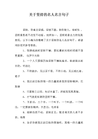 关于坚持的名人名言句子