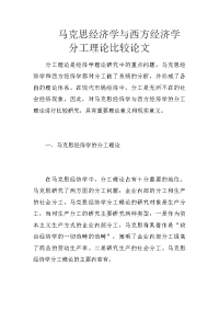 马克思经济学与西方经济学分工理论比较论文