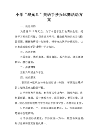 小学“迎元旦”英语手抄报比赛活动方案.docx