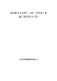 咸阳路污水处理厂工程厂外管道工程施工组织设计方案 (2)