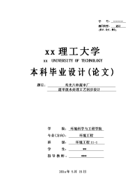 屠宰废水处理工艺初步设计-环境工程本科毕业设计