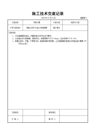 《建筑施工技术交底大全资料》混凝土雨水方涵土石硝回填交底