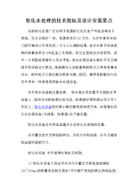 软化水处理的技术指标及设计安装要点