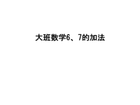 大班数学6、7的加法教学文案.ppt