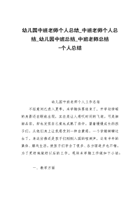 -幼儿园中班老师个人总结_中班老师个人总结_幼儿园中班总结_中班老师总结 --个人总结