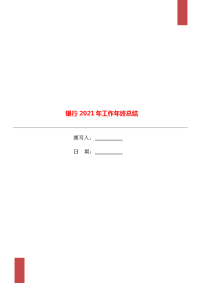 银行2021年工作年终总结.doc