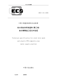 cecs181_2005给水钢丝网骨架塑料(聚乙烯)复合管管道工程技术规程完整