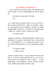公路工程监理工作的思考探析论文