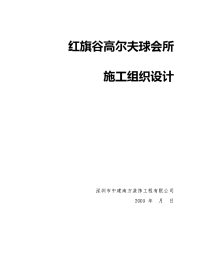 红旗谷高尔夫球会所项目施工组织设计