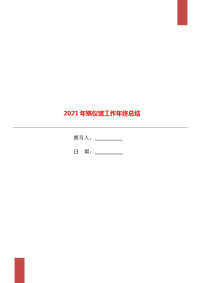 2021年殡仪馆工作年终总结.doc