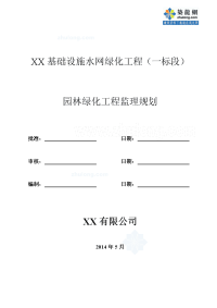 湖北水网绿化工程园林绿化工程监理规划