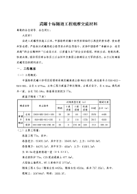 某隧道工程观摩交流材料