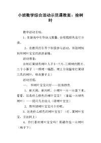 小班数学综合活动示范课教案：捡树叶