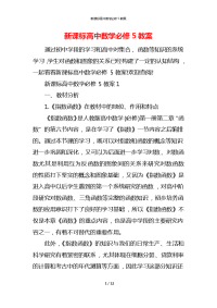 新课标高中数学必修5教案