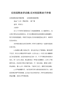 反校园欺凌讲话稿-反对校园欺凌手抄报