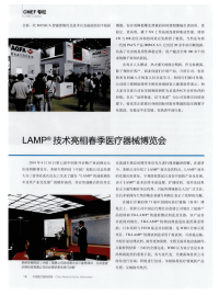 LAMP技术亮相春季医疗器械博览会.pdf