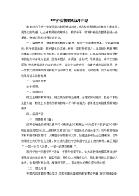 学校教师培训计划