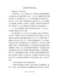 计划生育工作计划五