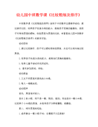 幼儿园中班数学教案《比较粗细及排序》（通用）.doc