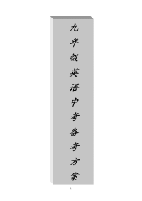 初中九年级英语中考备考方案制定