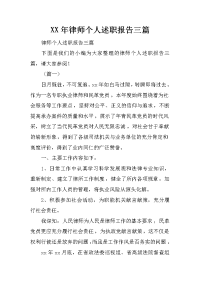 XX年律师个人述职报告三篇