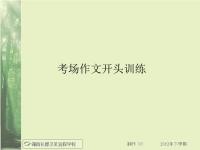 16-01-06高三语文(文)《考场作文开头训练》(课件)