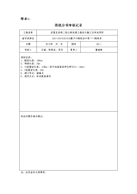 隧道工程图纸分项审核记录.doc