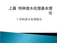 特种废水处理概论