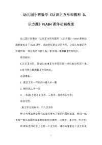 幼儿园小班数学《认识正方形和圆形认识方圆》FLASH课件动画教案