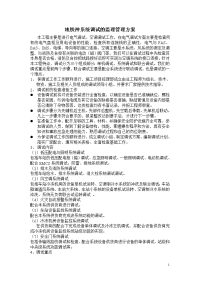 地铁设备安装调试监理方案