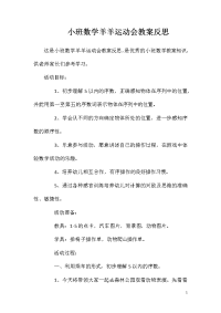 小班数学羊羊运动会教案反思