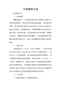 中班教研计划