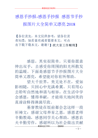 感恩手抄报-感恩手抄报 感恩节手抄报图片大全简单又漂亮2018