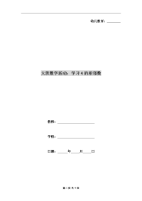 大班数学活动：学习4的相邻数