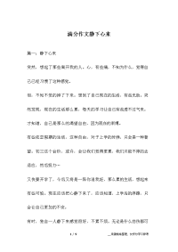 满分作文静下心来.docx