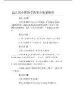 幼儿园小班数学教案小兔采蘑菇.pdf